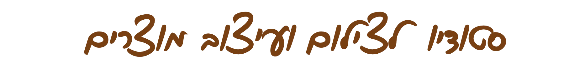 סטודיו לצילום ועיצוב מוצרים