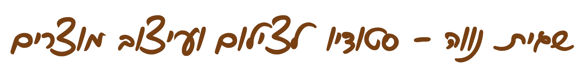 שגית נווה - סטודיו לצילום ועיצוב מוצרים