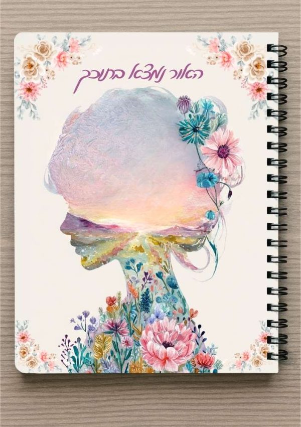 מחברת A5 - "האור נמצא בתוכך" וסימניה תואמת