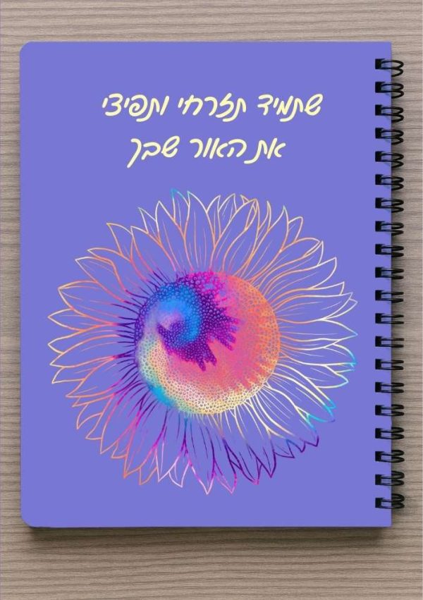 מחברת A5 - שתמיד תזרחי ותפיצי את האור שבך