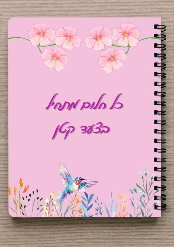 מחברת ספירלה A5 וסימניה תואמת - "כל חלום מתחיל בצעד קטן" - פרחים צבעוניים וציפור