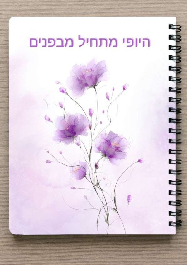 מחברת ספירלה A5 וסימניה תואמת - "היופי מתחיל מבפנים" - פרחי הקוסמוס בורוד