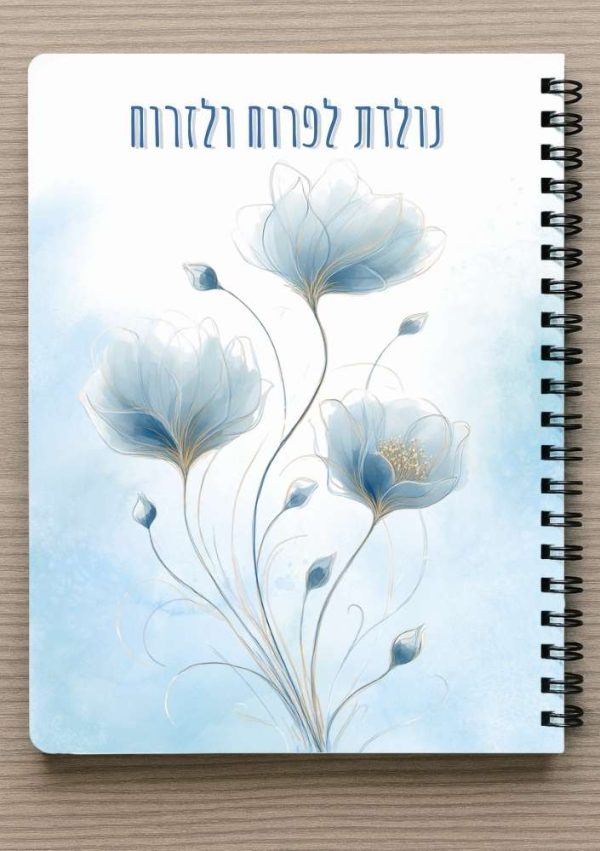 מחברת ספירלה A5 וסימניה תואמת - נולדת לפרוח ולזרוח - פרחי כלנית התכלת