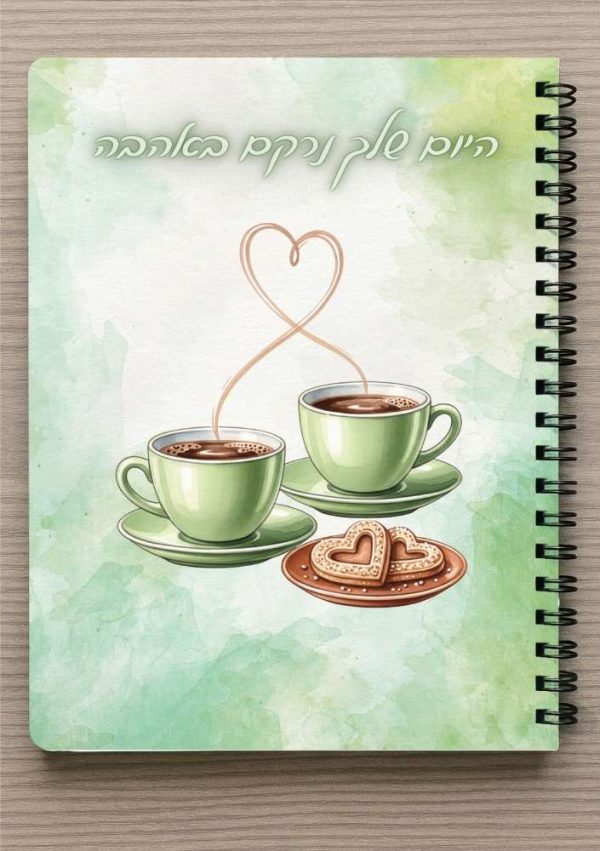 מחברת A5 - היום שלך נרקם באהבה - ספלי קפה מחוברים בלב -כולל סימניה