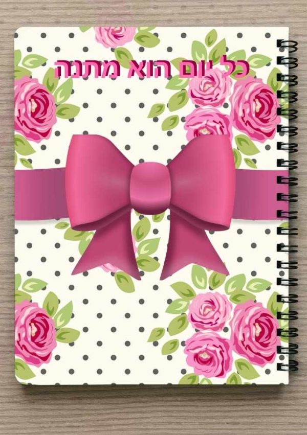 מחברת ספירלה A5 וסימניה תואמת - כל יום הוא מתנה - עטיפת מתנה עטורה בסרט ורוד