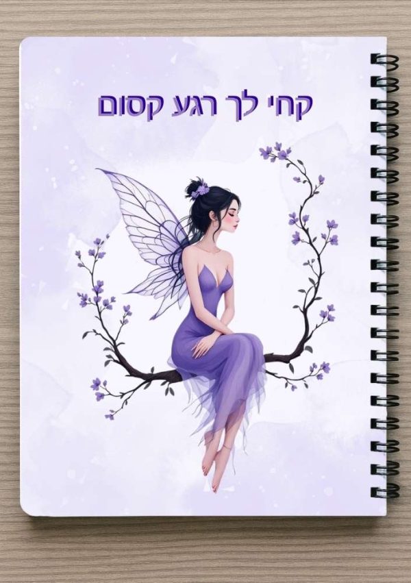 מחברת ספירלה A5 וסימניה תואמת- קחי לך רגע קסום - פיה קסומה יושבת על ענף