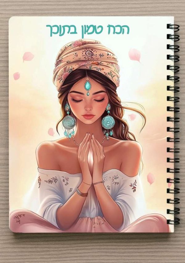 מחברת ספירלה A5 - הכח טמון בתוכך