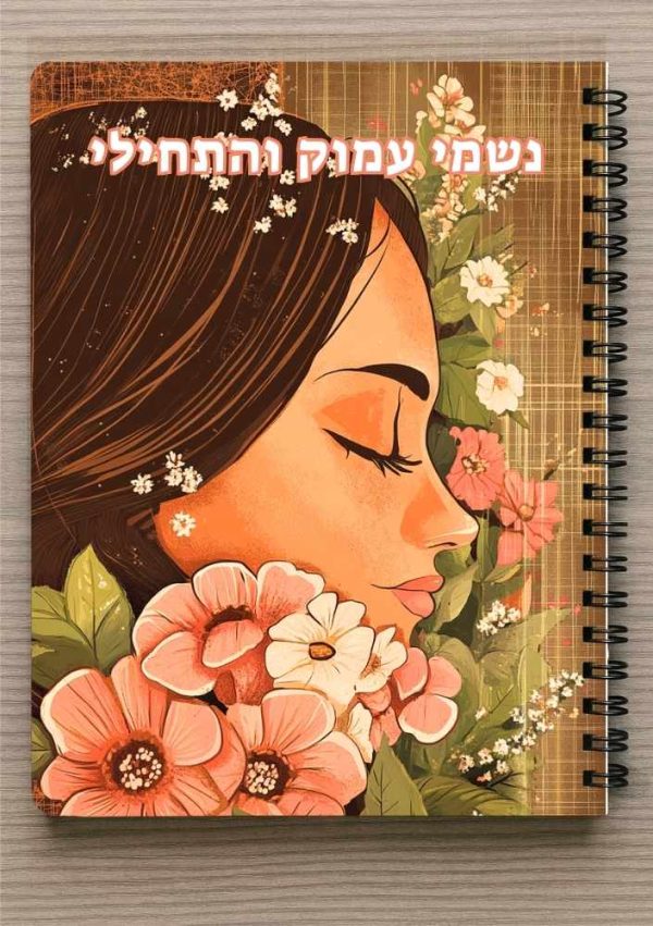 מחברת ספירלה A5 וסימניה תואמת -נשמי עמוק והתחילי - אישה וסביבה פרחים בסגנון נוסטלגי