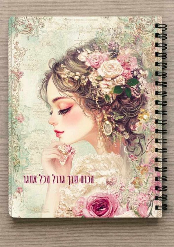 מחברת ספירלה A5 וסימניה תואמת -"הכח שבך גדול מכל אתגר" - אישה בסגנון וינטג' מעוטרת פרחים