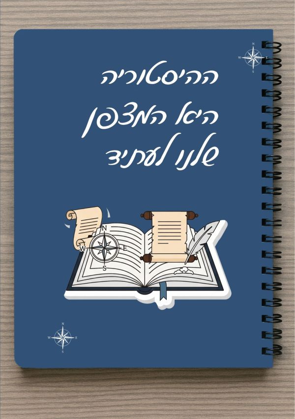 מחברת A4 -ההסטוריה היא המצפן שלנו לעתיד