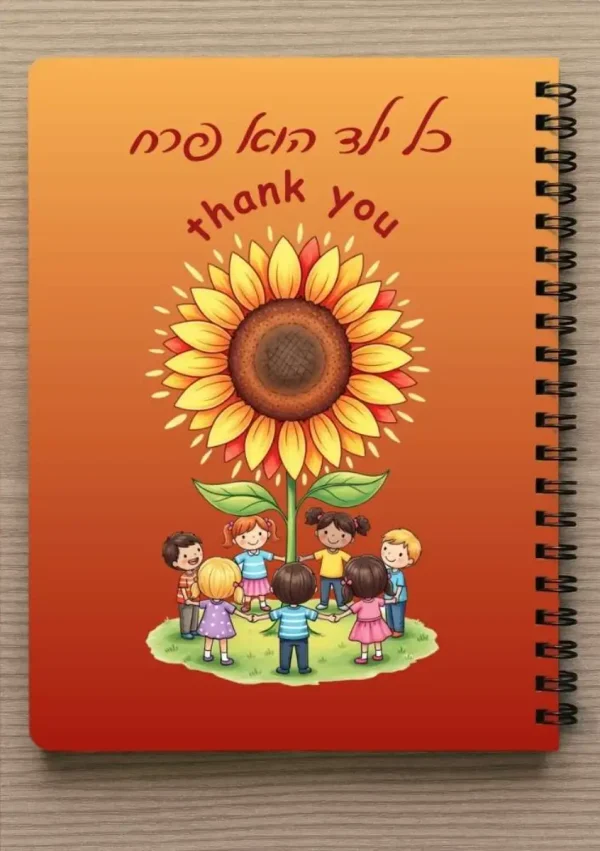 מחברת ספירלה A5 לגננת/מטפלת -  "כל ילד הוא פרח - Thank you"