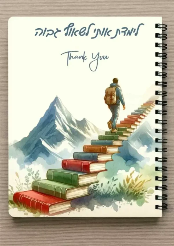 מחברת ספירלה A5 וסימניה תואמת - "לימדת אותי לשאוף גבוה - Thank you"