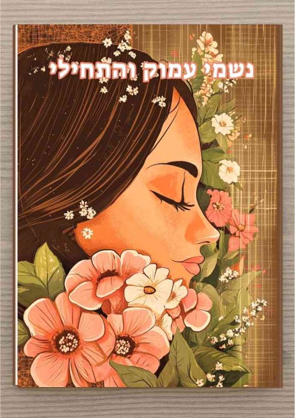 מחברת יומן בעיצוב אמנותי - נשמי עמוק והתחילי - אישה וסביבה פרחים בסגנון נוסטלגי