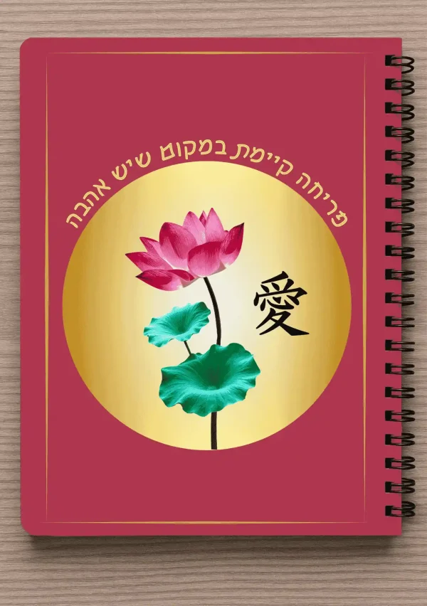 מחברת ספירלה A5 וסימניה תואמת - "פריחה קיימת במקום שיש בו אהבה" איור של פרח הלוטוס והמילה אהבה ביפנית.