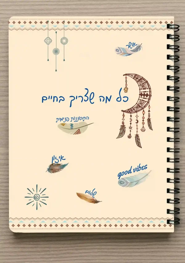 מחברת ספירלה A5 וסימניה תואמת - כל מה שצריך בחיים - התבוננות פנימית , שלום , אושר , איזון