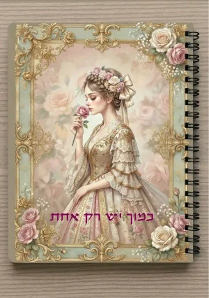 מחברת ספירלה A5 וסימניה תואמת - "כמוך יש רק אחת"  אישה בסגנון וינטג' נוסטלגי