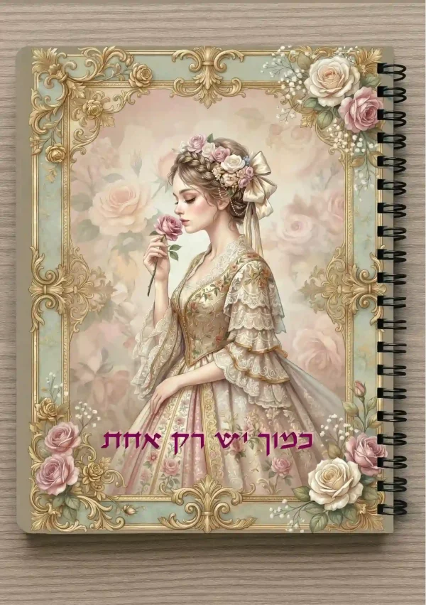 מחברת ספירלה A5 וסימניה תואמת - "כמוך יש רק אחת"  אישה בסגנון וינטג' נוסטלגי