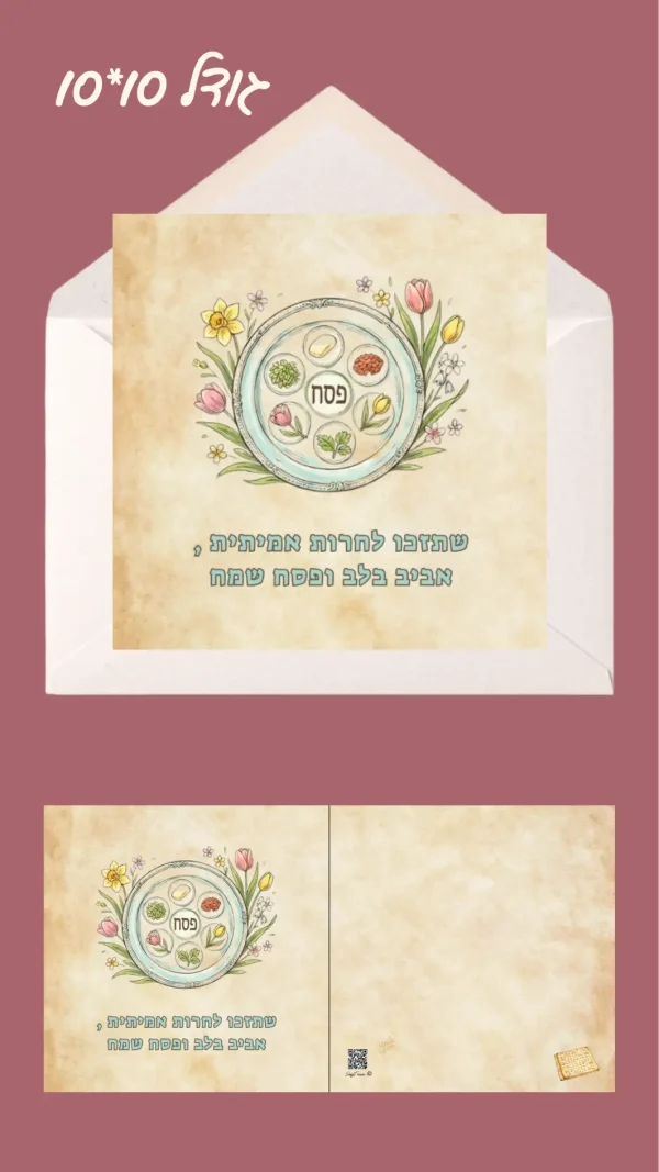 כרטיס ברכה "שתזכו לחרות אמיתית, אביב בלב ופסח שמח" 10*10
