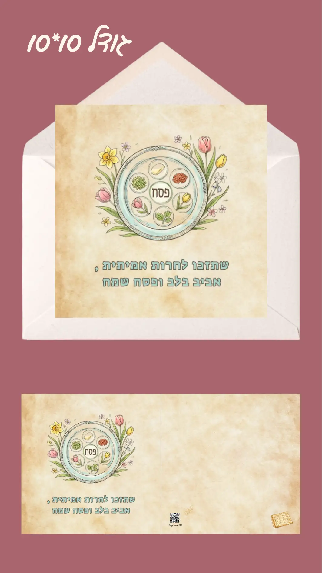 כרטיס ברכה "שתזכו לחרות אמיתית, אביב בלב ופסח שמח" 10*10