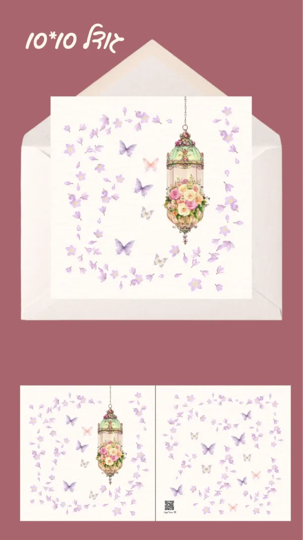 כרטיס ברכה "ניחוח של חופש" 10*10