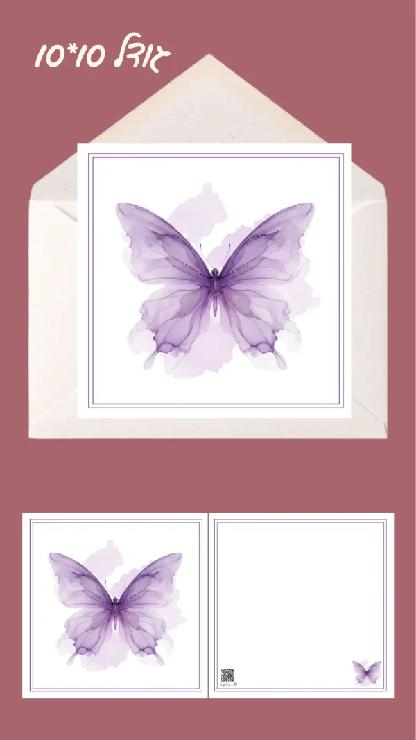 כרטיס ברכה "חלום בסגול" 10*10