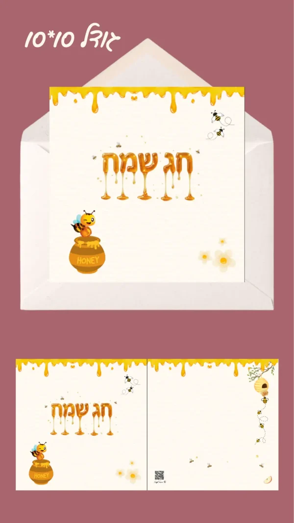 כרטיס ברכה "ראש השנה מתוק כדבש " 10*10