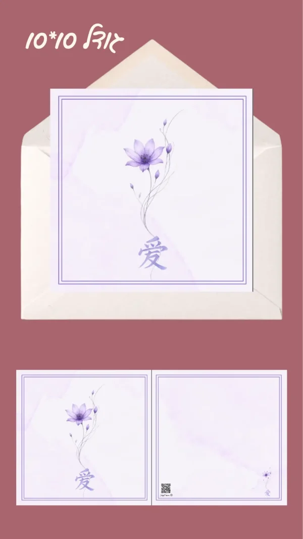 כרטיס ברכה "פרח האהבה" 10*10(עם סמל אהבה סיני-יפני)