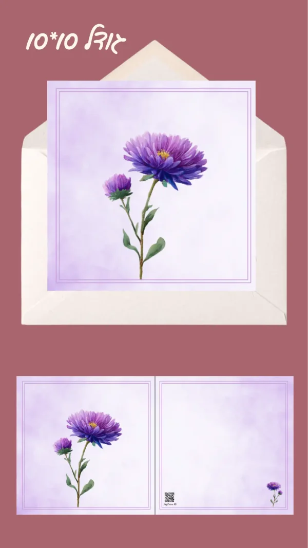 כרטיס ברכה "פריחת הכוכב" 10*10