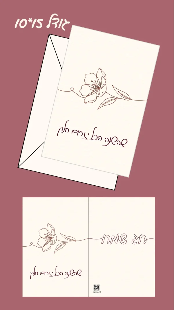 כרטיס ברכה "ניצנים של פריחה" 15*10 ס"מ