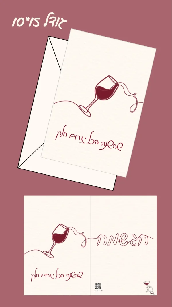 כרטיס ברכה "לחיים של זרימה" 15*10 ס"מ