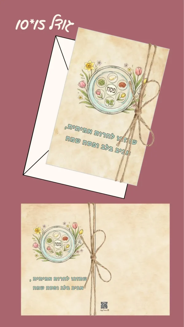 כרטיס ברכה "שתזכו לחרות אמיתית, אביב בלב ופסח שמח " 15*10 ס"מ