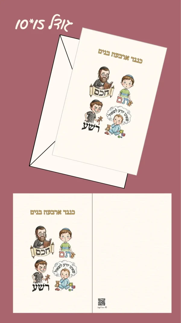 כרטיס ברכה "כנגד ארבעה בנים - לפסח" 15*10 ס"מ