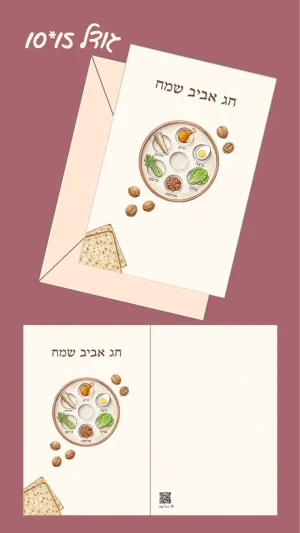כרטיס ברכה "חג אביב שמח - לפסח" 15*10 ס"מ