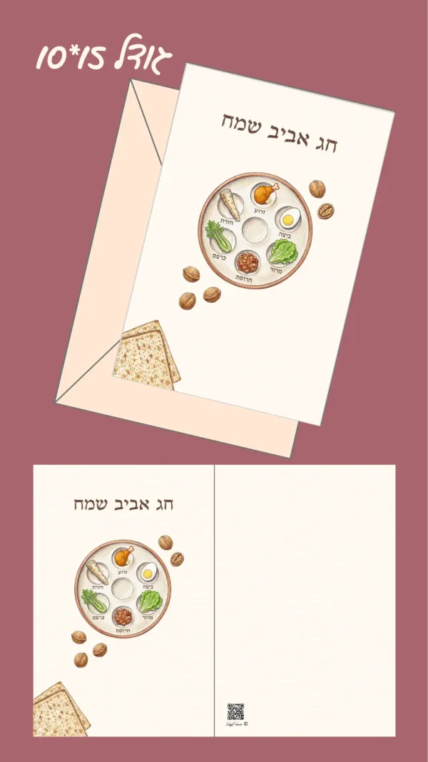 כרטיס ברכה "חג אביב שמח - לפסח" 15*10 ס"מ