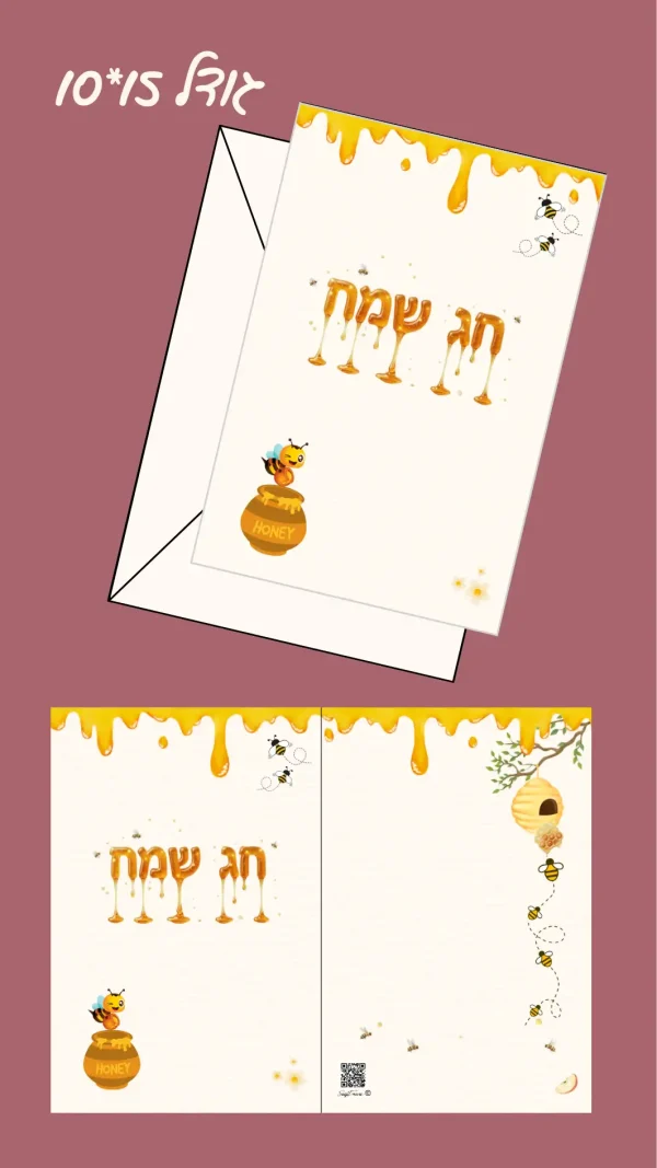 כרטיס ברכה "שנה טובה וחג שמח - לראש השנה" 15*10 ס"מ