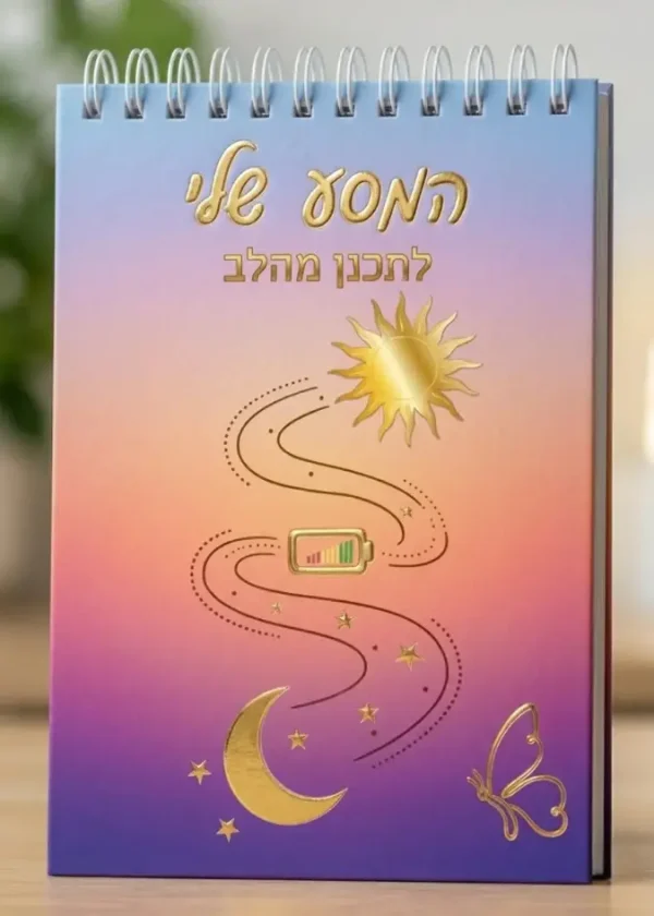 מחברת המסע שלי לתכנן מהלב