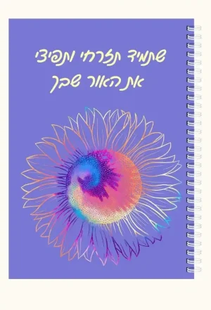 מחברת A5 - שתמיד תזרחי ותפיצי את האור שבך