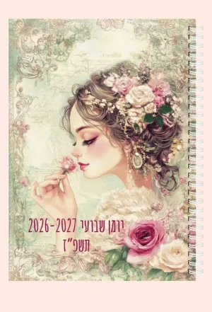 יומן שבועי 2026-2027 לשנת תשפ"ז