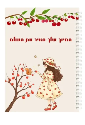 מחברת ספירלה A5 - נערת הדובדבנים "החיוך שלך מאיר את העולם"