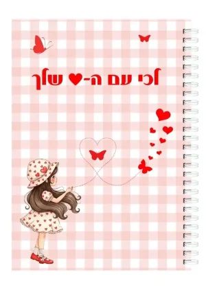 מחברת ספירלה A5 - ילדת הלבבות "לכי עם הלב שלך"