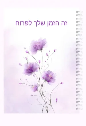 מחברת ספירלה A5 - זה הזמן שלך לפרוח - איור של פרחים סגולים
