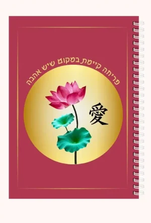 מחברת ספירלה A5  - "פריחה קיימת במקום שיש בו אהבה" איור של פרח הלוטוס והמילה אהבה ביפנית.