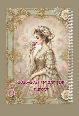 יומן שבועי לשנת 2026-2027 תשפ"ז