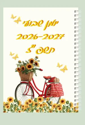 יומן שבועי לשנת 2026-2027 תשפ"ז