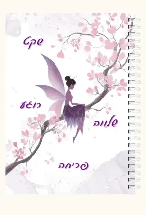 מחברת ספירלה A5  - "שקט, שלווה , רוגע , פריחה" - פיה קסומה יושבת על ענף