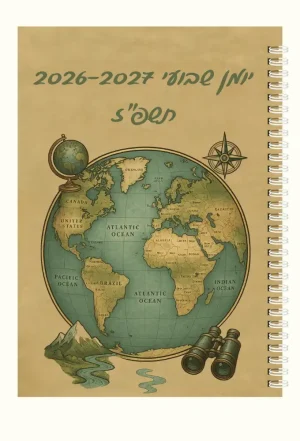 יומן שבועי לשנת 2026-2027 תשפ"ז