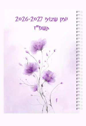 יומן שבועי לשנת 2026-2027 תשפ"ז