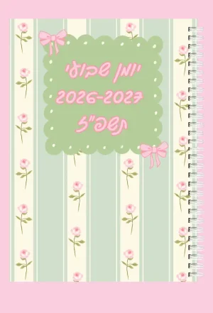 יומן שבועי לשנת 2026-2027 תשפ"ז