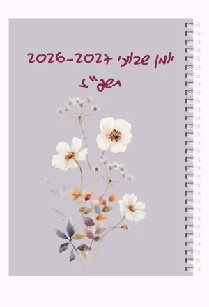 יומן שבועי לשנת 2026-2027 תשפ"ז