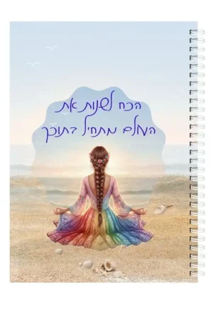 מחברת ספירלה A5 - הכח לשנות את העולם מתחיל בתוכך